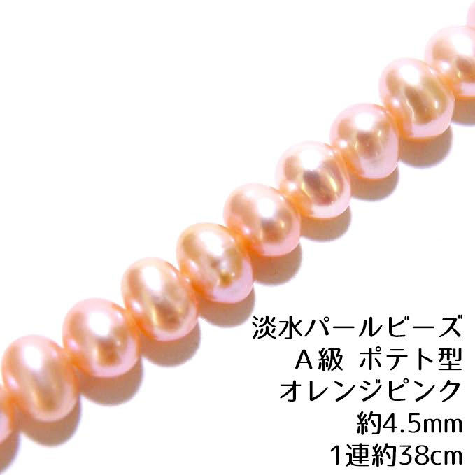 [AFP] fresh water pa- ruby zA class potato type approximately 4.5mm orange pink 1 ream approximately 38cm p22-pa45op parts hand made fresh water pearl 