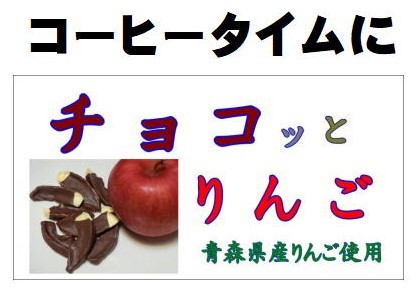 コーヒータイムに【 チョコッとりんご 】　５袋で１セット_画像1