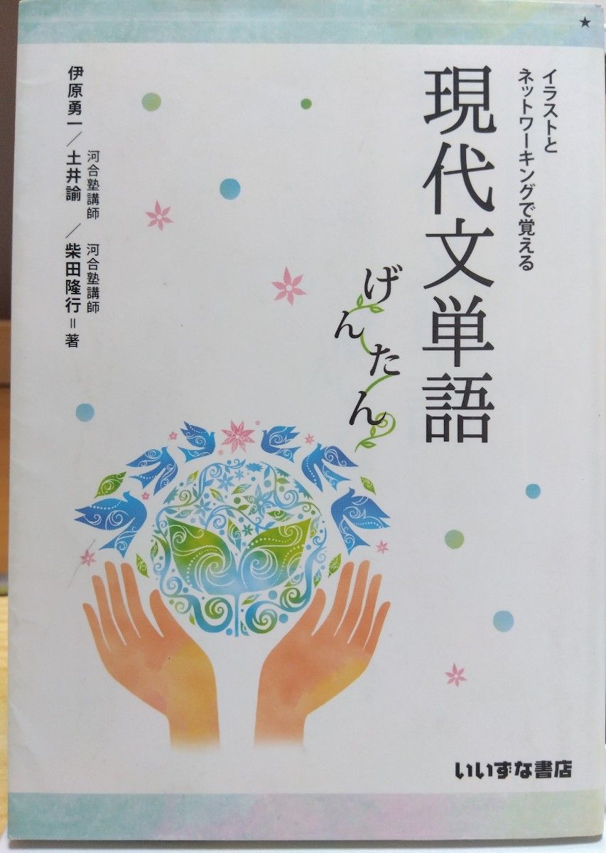 イラストとネットワーキングで覚える現代文単語　げんたん （第２版） 伊原勇一／著　土井諭／著　柴田隆行／著