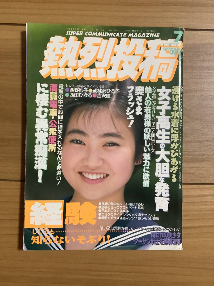 ☆ 熱烈投稿 1992年7月号 item details | JDirectItems Auction ☆ 熱烈投稿 1992年7月号 item details | JDirectItems Auction