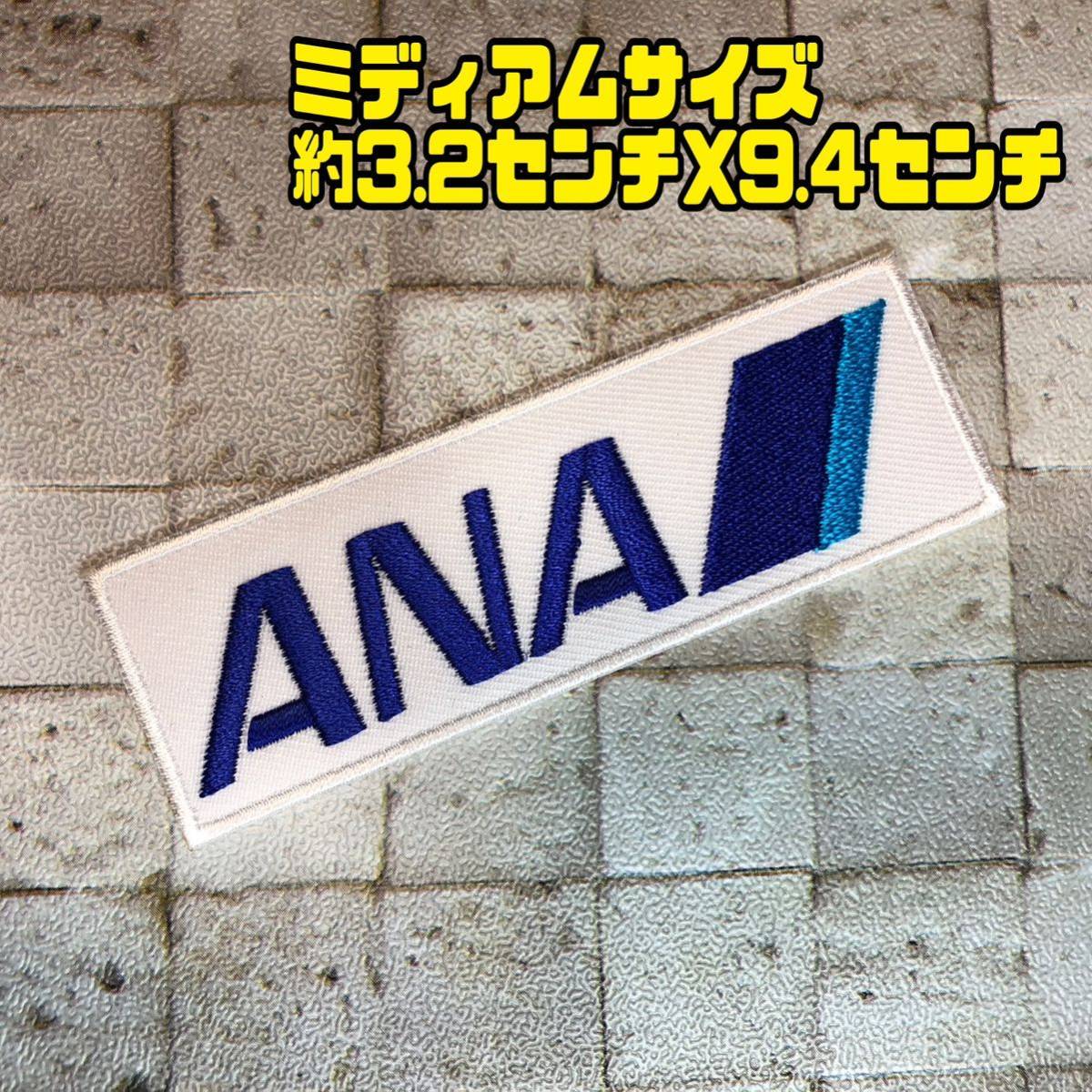 ANA 全日空 エアライン ミディアム プロ仕様 刺繍アイロンワッペン JAL 日本航空_画像1