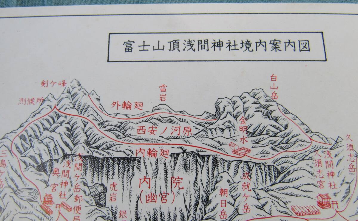 R86,富士山、山頂浅間神社境内案内図、付近の登山道名、名所など詳しく記載、未使用、推定戦後昭和30年初期頃のもの_画像2