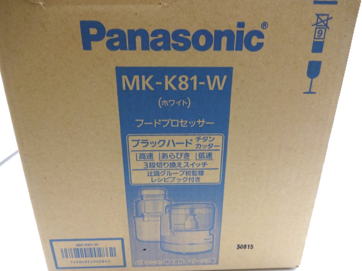★▲Panasonic パナソニック フードプロセッサー MK-K81-W 未使用 長期保管品の画像2