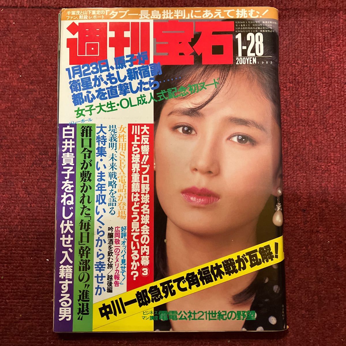 週刊宝石 1983年 表紙 藤谷美和子 キミのおっぱい見せてくれませんか