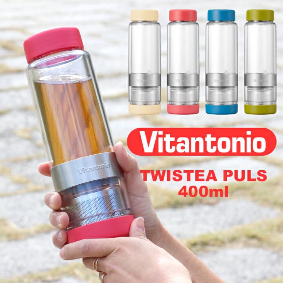 Vitantonio ビタントニオ 「 ツイスティー プラス 」水筒 タンブラー マグ ボトル マイボトル 400ml 新品未使用