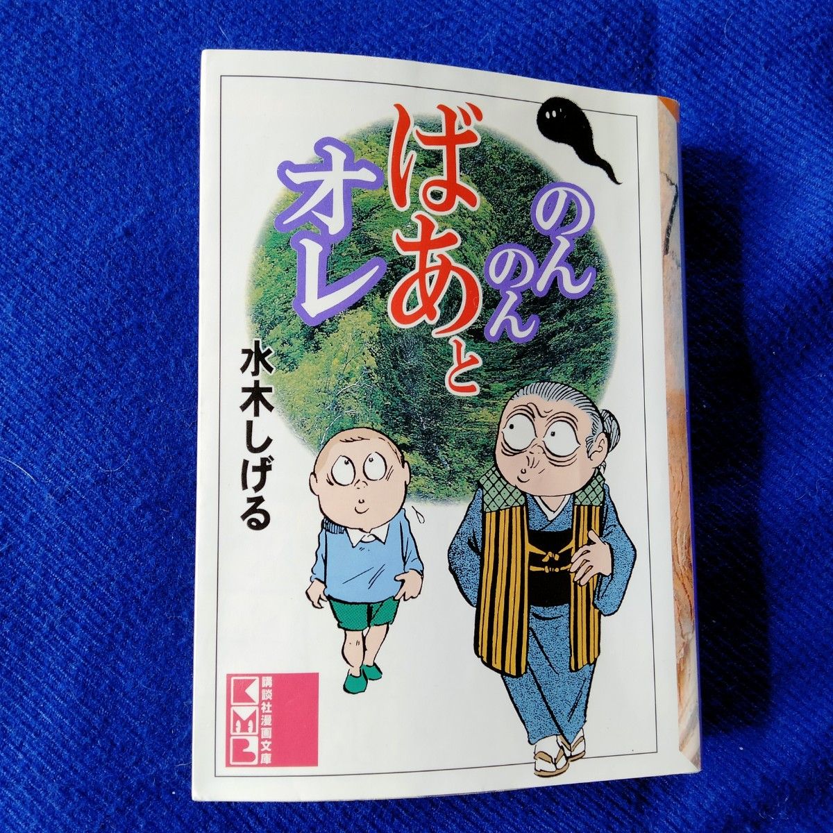 のんのんばあとオレ　水木しげる 初版 全巻セット