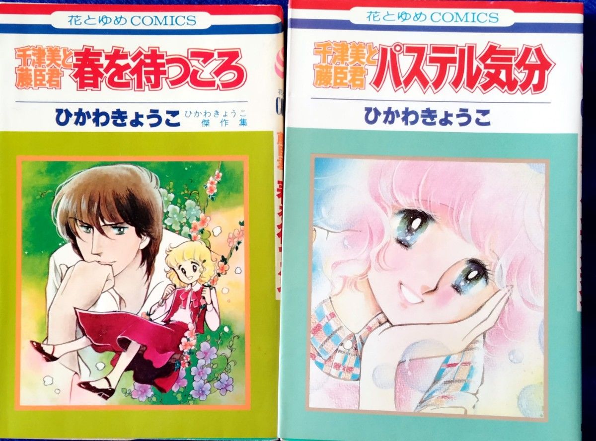 千津美と藤臣君 春を待つころ パステル気分  ひかわきょうこ