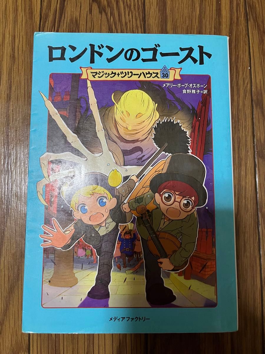 ロンドンのゴースト （マジック・ツリーハウス　３０） メアリー・ポープ・オズボーン／著　食野雅子／訳 