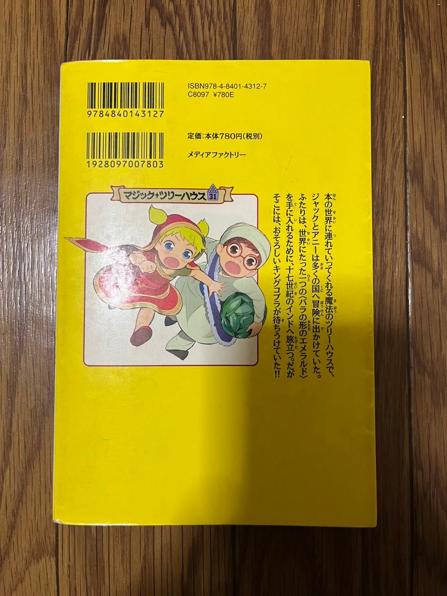 インド大帝国の冒険 （マジック・ツリーハウス　３１） メアリー・ポープ・オズボーン／著　食野雅子／訳