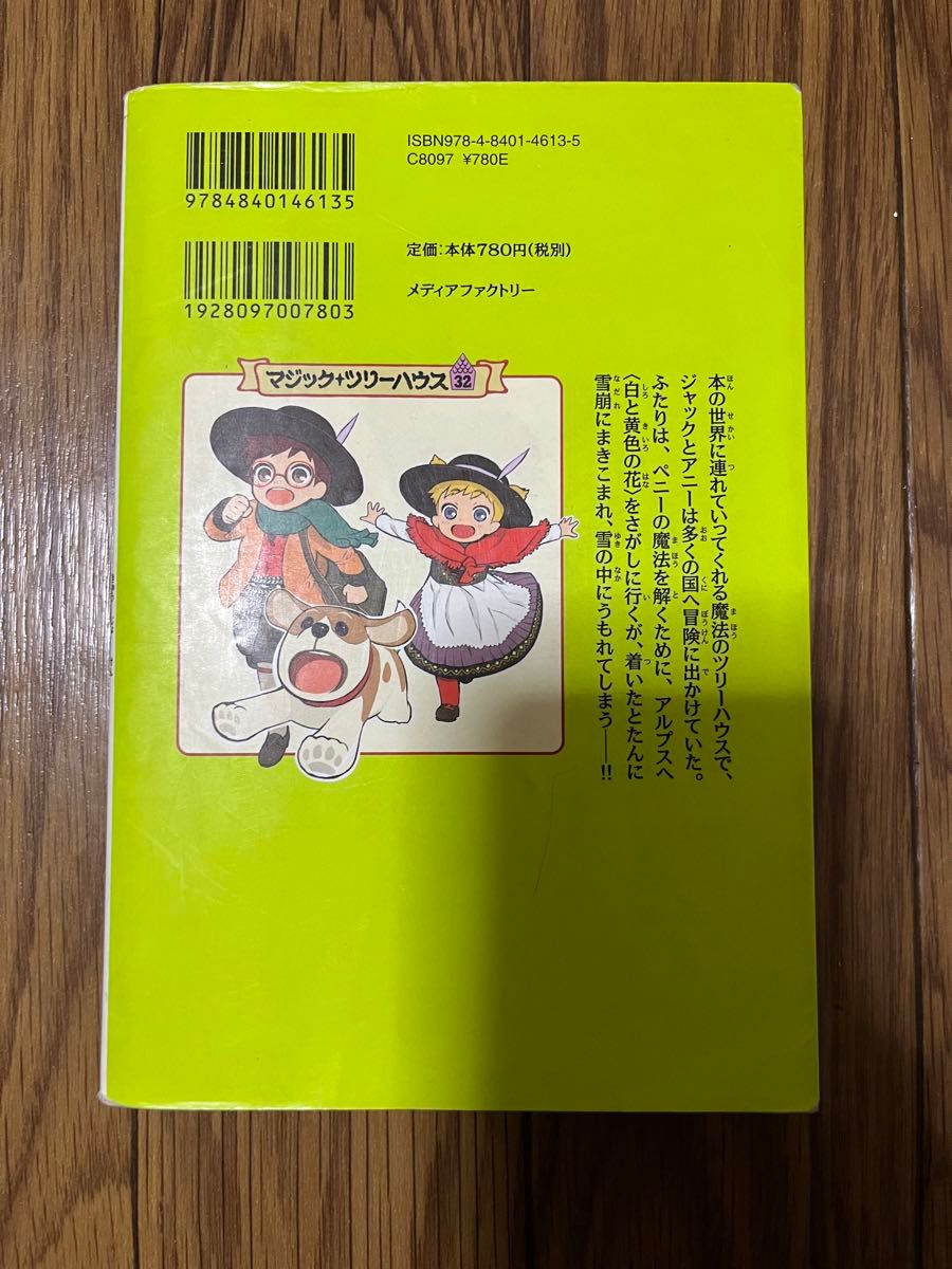 アルプスの救助犬バリー （マジック・ツリーハウス　３２） メアリー・ポープ・オズボーン／著　食野雅子／訳