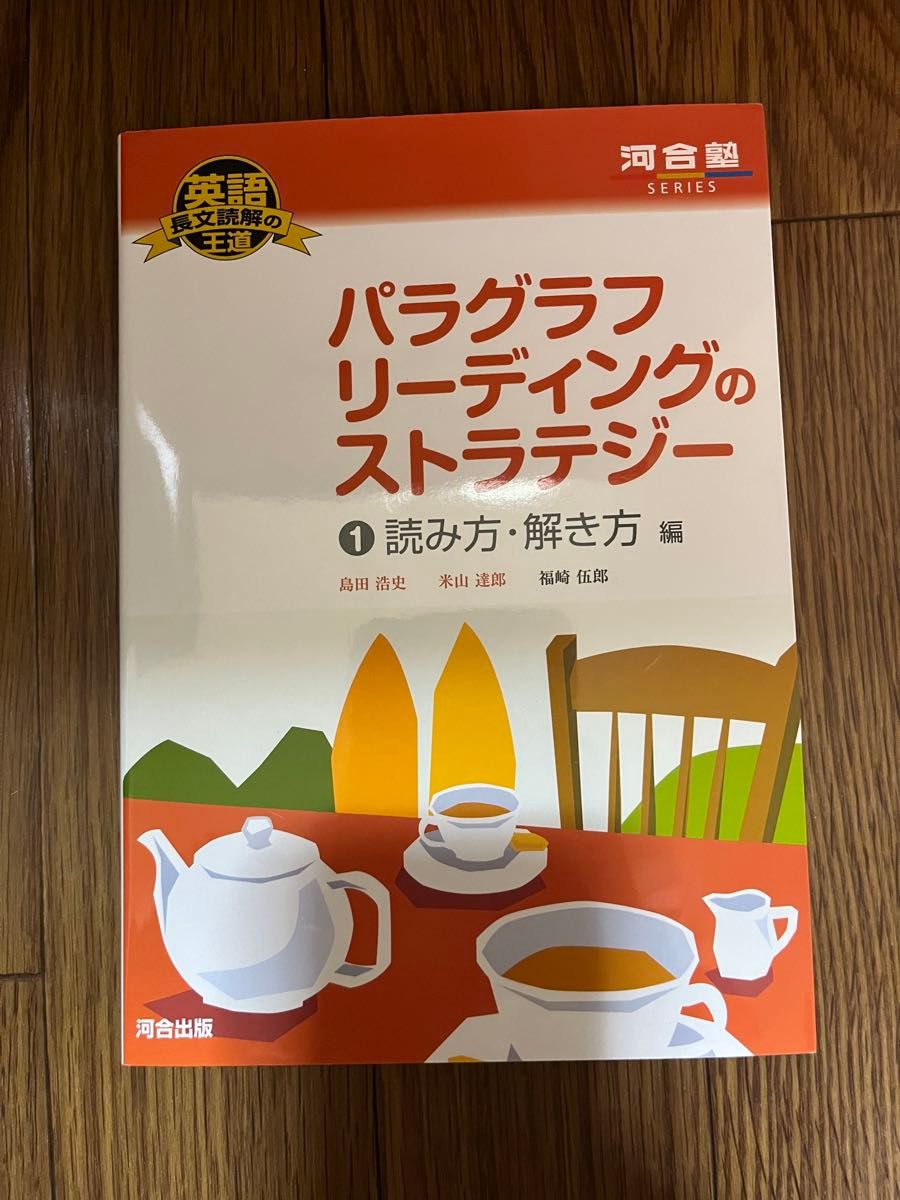 パラグラフリーディングのストラテジー　１ （河合塾ＳＥＲＩＥＳ　英語長文読解の王道） 島田浩史／著　米山達郎／著　福崎伍郎／著