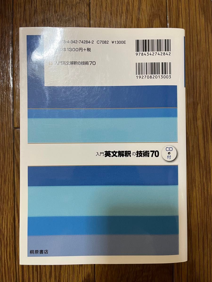 入門英文解釈の技術７０ （大学受験スーパーゼミ　徹底攻略－きっちりわかる－） 桑原信淑／著