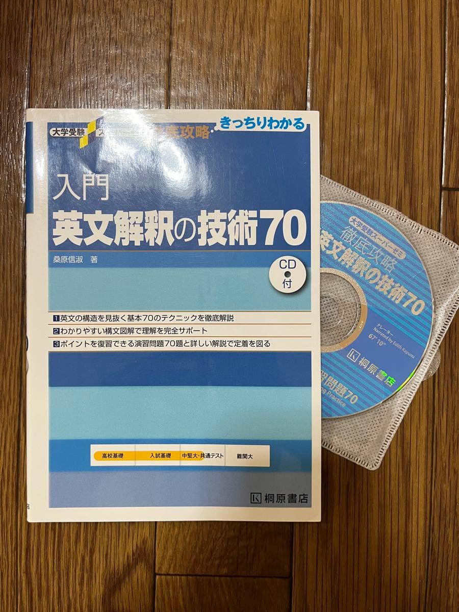 入門英文解釈の技術７０ （大学受験スーパーゼミ　徹底攻略－きっちりわかる－） 桑原信淑／著