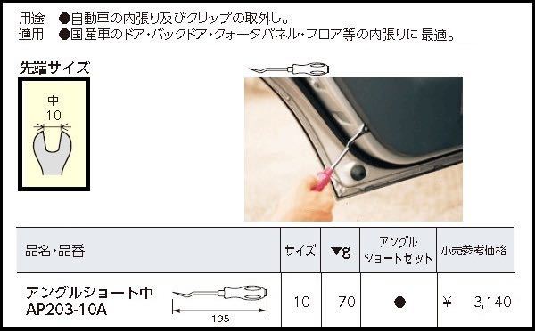 ◆送料無料◆定価3,454円◆KTC クリップクランプツール AP203-10A クリップ外し◆ネプロス;nepros;TONE;スナップオン;MAC;KNIPEX;HAZET;PB