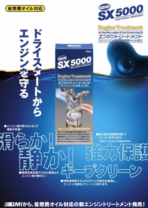 ◆送料無料◆QMI エンジントリートメント SX5000 235ml◆極圧添加剤 低摩擦 耐摩耗 防汚性◆ワコーズ ベルハンマー スーパーゾイル BP◆_画像2