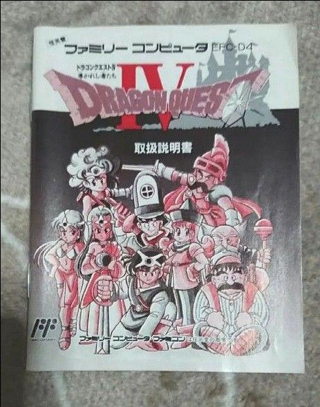 ファミコンソフト　ドラゴンクエスト4　導かれし者たち　エニックス箱・説明書付き