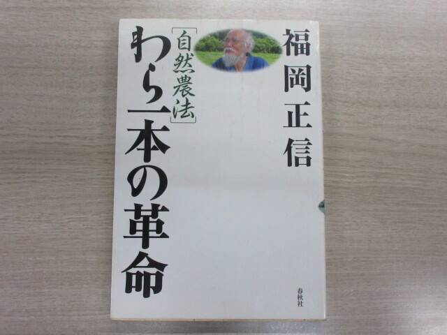 自然農法 わら一本の革命　福岡 正信_画像1