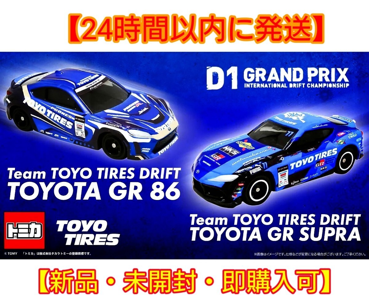 【新品・未開封】【即購入可】トミカ TOYOTIRES DRIFT トヨタ GR86 GRスープラ　4台セット