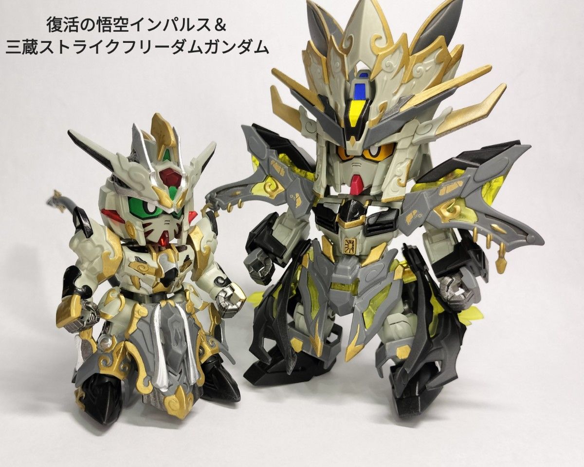 復活の悟空インパルスガンダム＆三蔵ストライクフリーダムガンダム セット　 完成品 ガンダム GUNDAM　全塗装