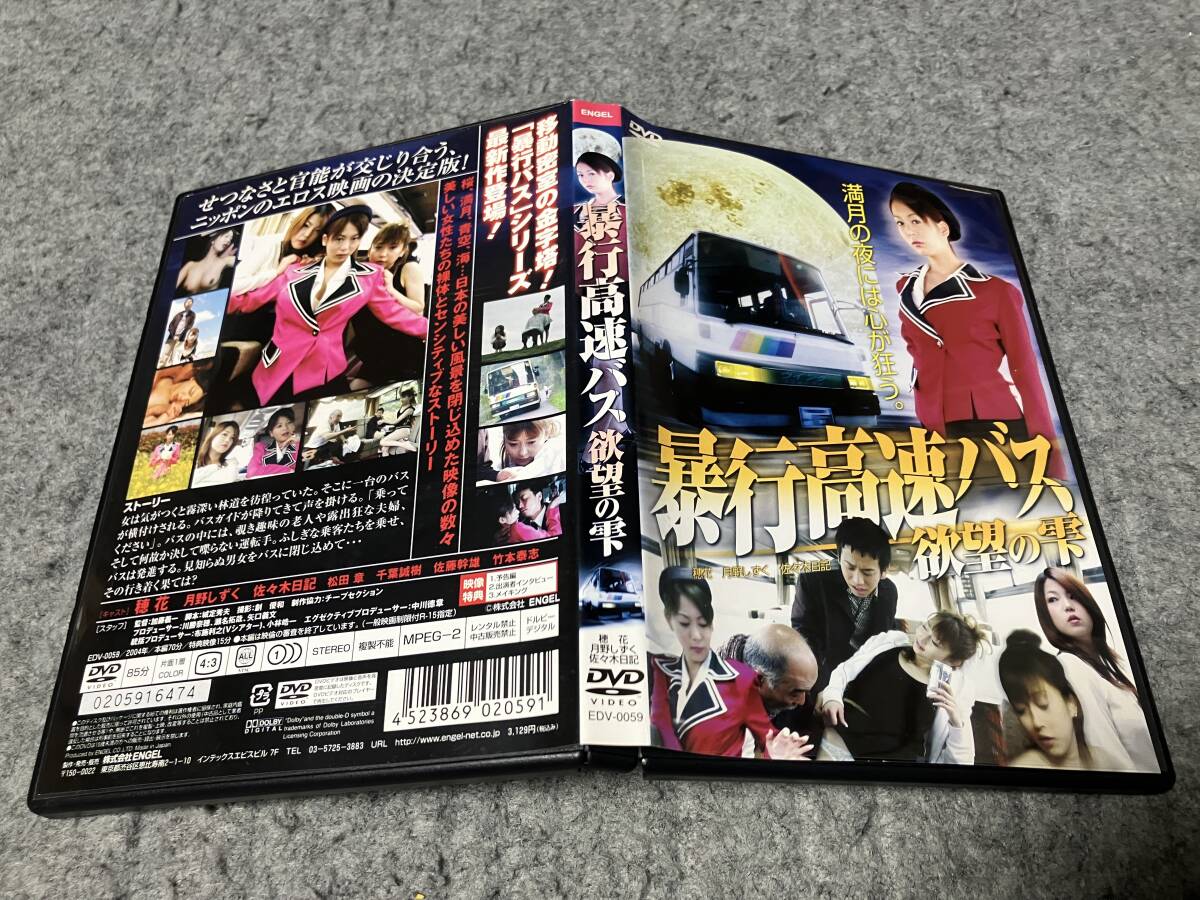 暴行高速バス 欲望の雫　監督:加藤義一/脚本:城定秀夫/主演:穂花(下村愛)/月野しずく/佐々木日記/松田章/千葉誠樹/佐藤幹雄　R-15指定_画像1