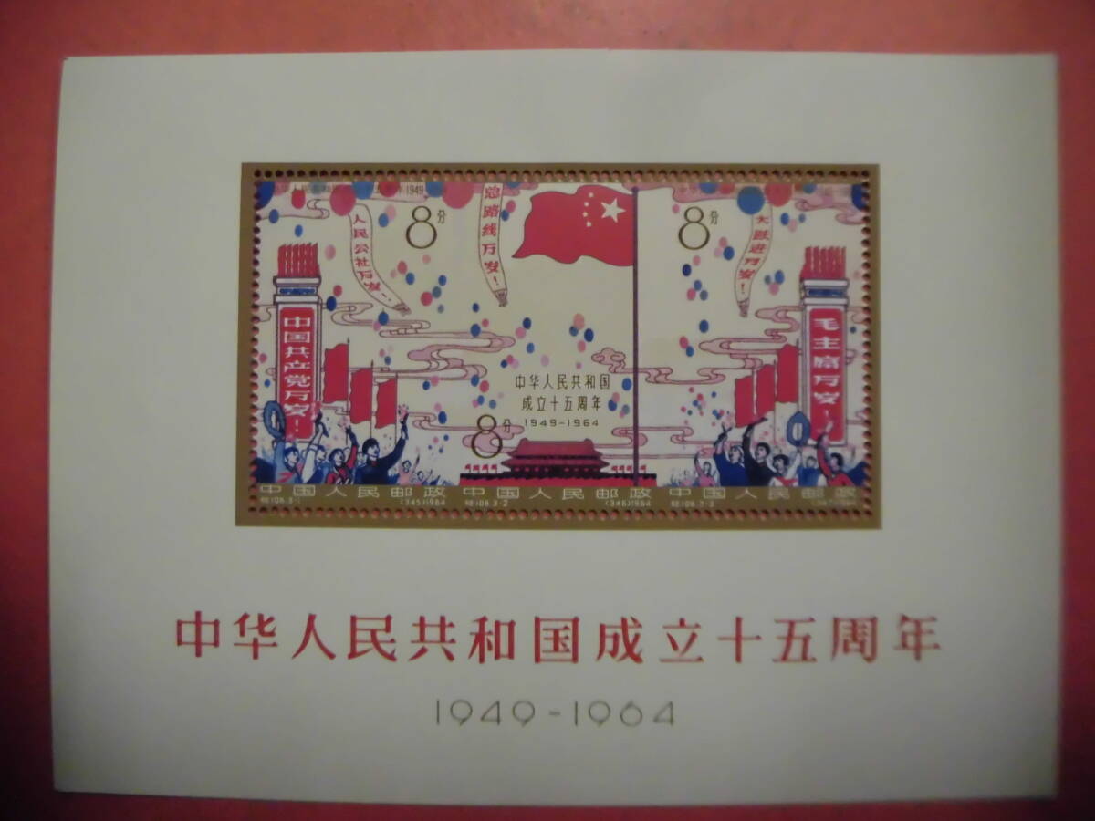 中国切手:紀106M 中華人民共和国成立十五周年 シート J521コレクション整理未鑑定品_画像1