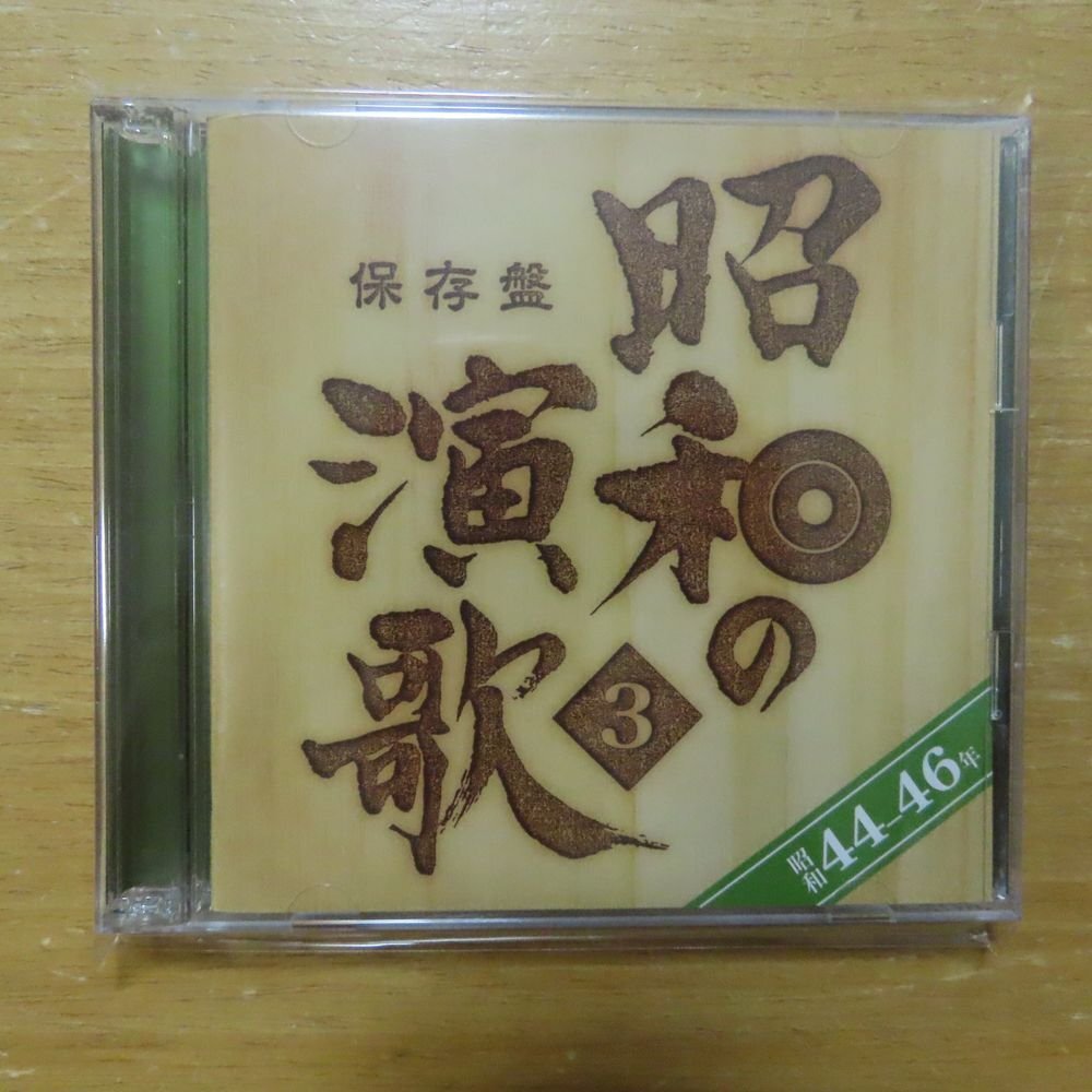 保存盤-昭和の演歌3 昭和58-60年　2CD_画像1