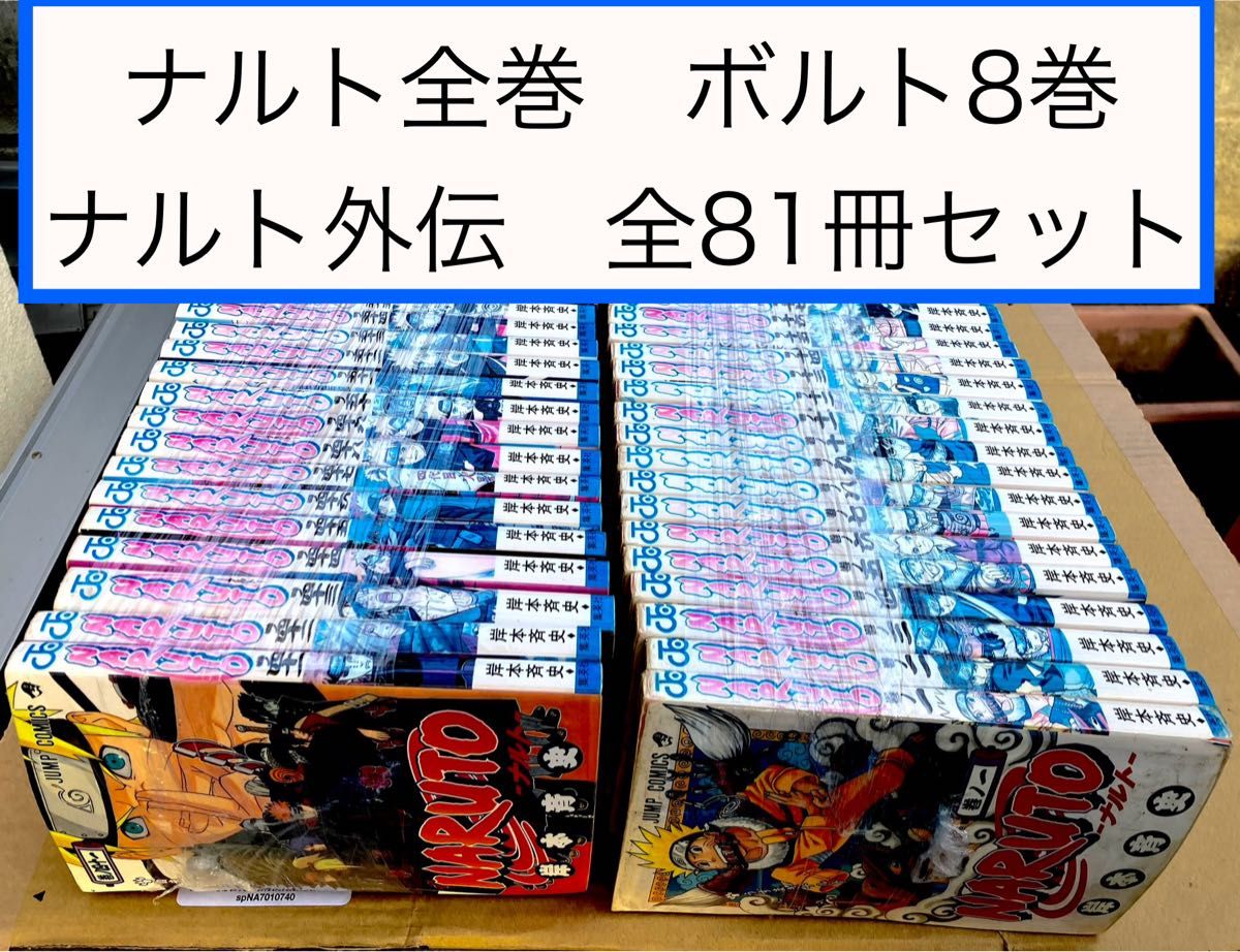 NARUTO ナルト全巻 ボルト1〜8巻 ナルト外伝 全81冊セット NARUTO ナルト全巻 ボルト1〜8巻 ナルト外伝 全81冊セット