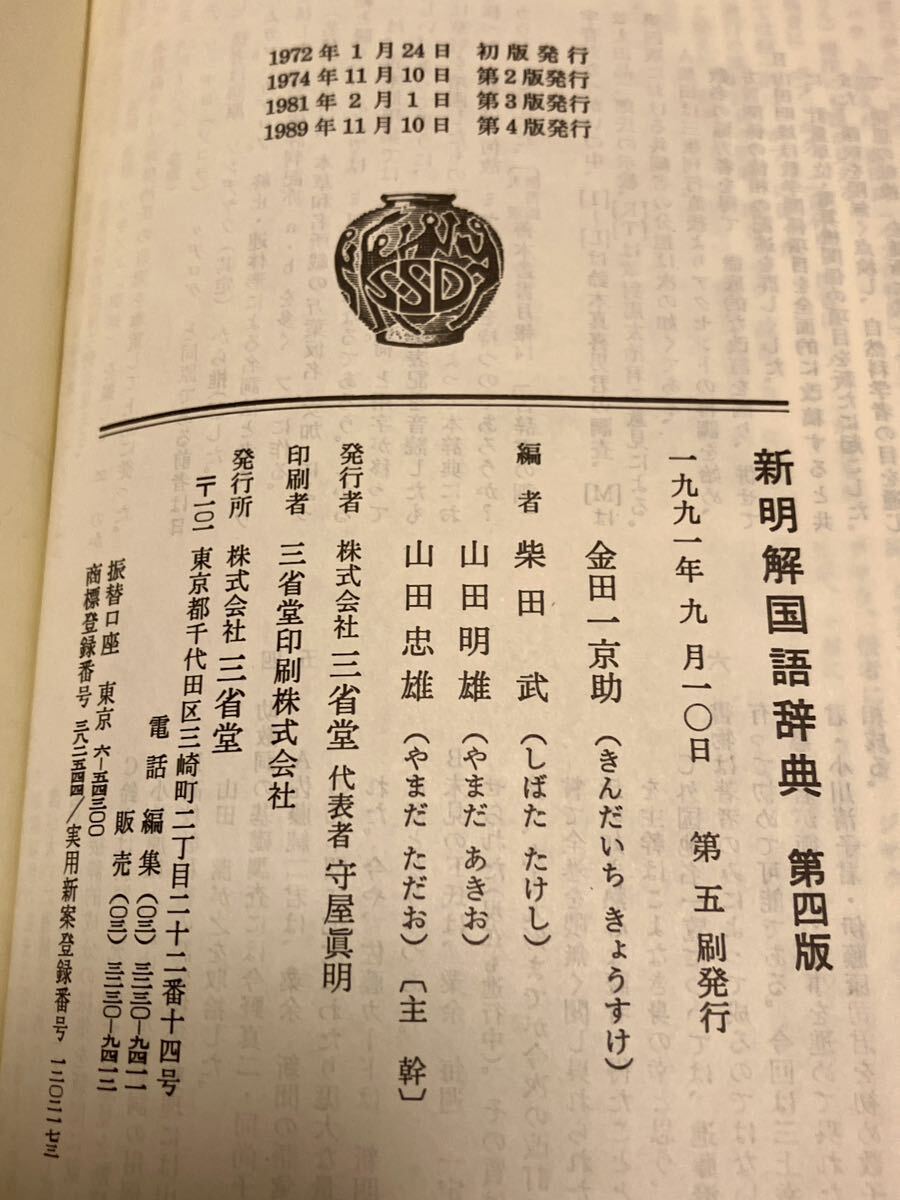 「新解さん」読破セット／『三省堂　新明解国語辞典（第四版・第八版）』『新解さんの謎』『新解さんの読み方』『新解さんリターンズ』_画像6