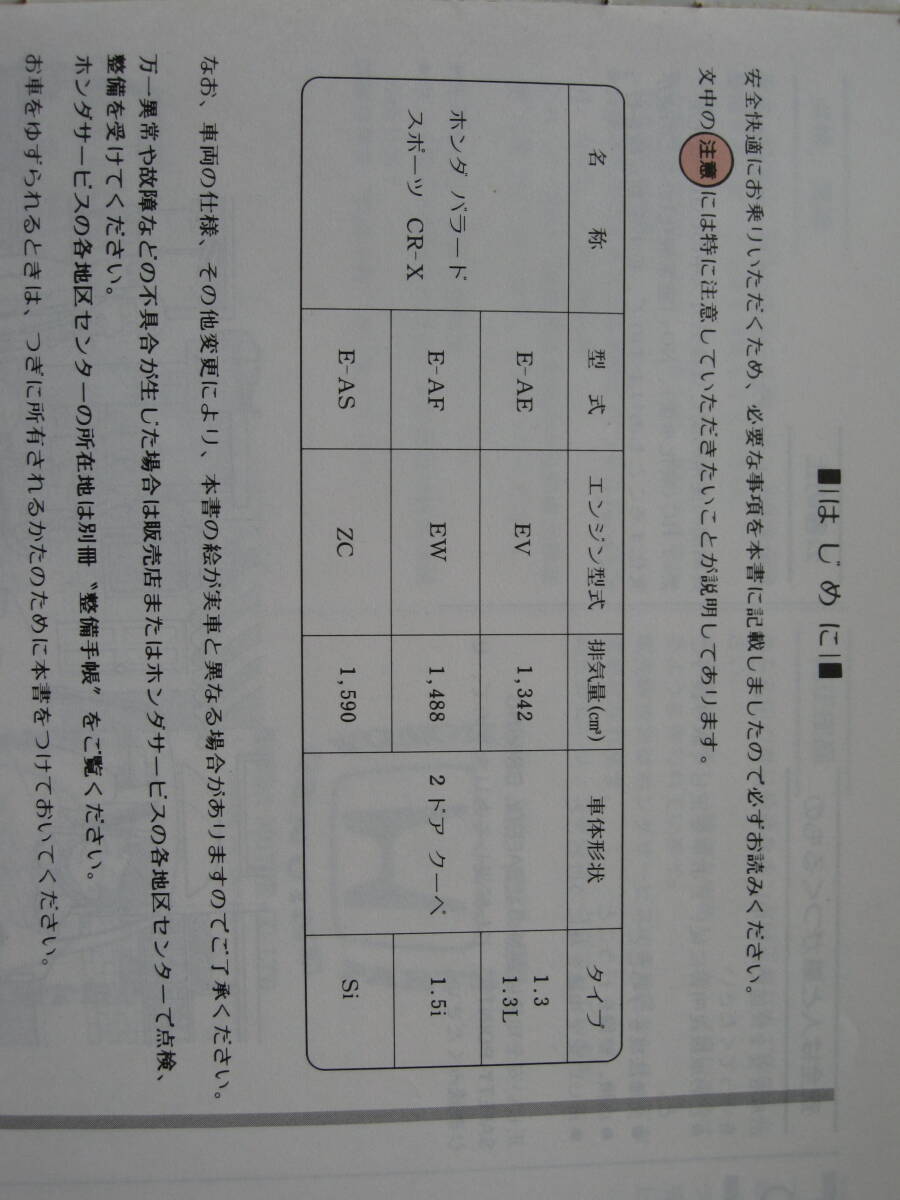 希少 ホンダ バーラードスポーツ CR-X Si AS / AF / AE 系 後期型 取扱説明書 奇麗！の画像3