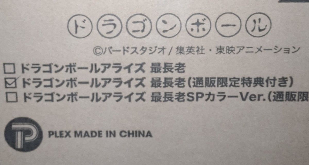 未開封 ドラゴンボールアライズ 最長老 クリリン 通販限定特典 未開封 ドラゴンボールアライズ 最長老 クリリン 通販限定特典