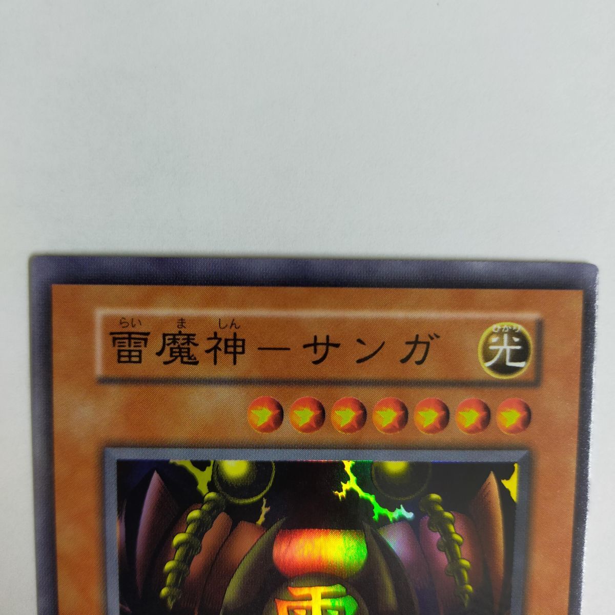遊戯王カード042　遊戯王　雷魔神サンガ　美品　カードケース付き　送料無料_画像2