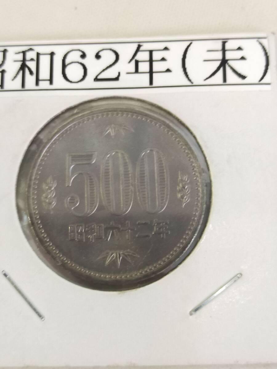 P25 昭和64年 昭和62年（末） 500硬貨 500円玉 流通硬貨 2枚 状態良好 保護ケース入 送料無料 未使用品_画像6