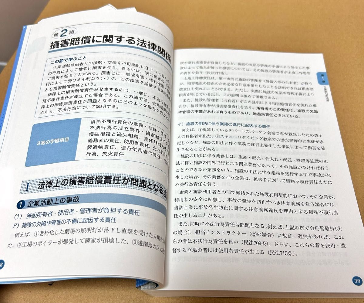 ビジネス実務法務検定試験２級公式テキスト　２０１８年度版 東京商工会議所　編