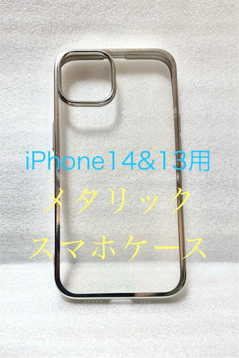 iPhone13/14 メタリックエッジスマホケース　シルバー