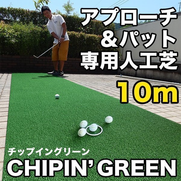 屋外可・ アプローチ＆パット専用人工芝 チップイングリーン CHIPIN'GREEN 90cm×10m ゴルフ 練習