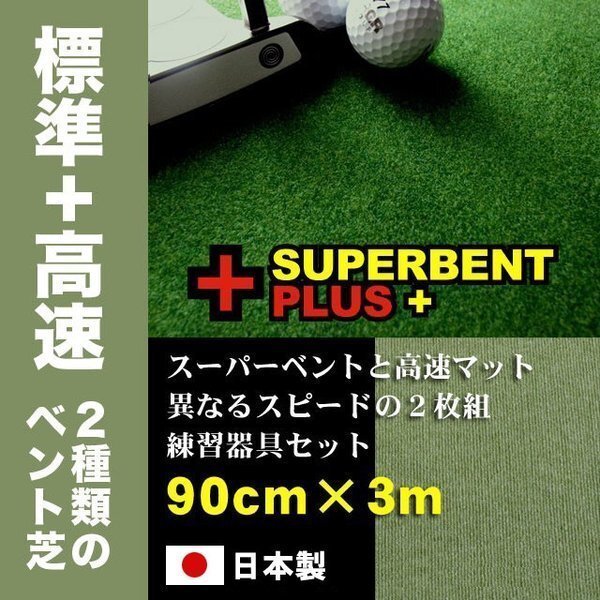 パターマット工房　90cm×3m　SUPERBENTプラス+ BENT-TOUCH 距離感マスターカップ2枚+まっすぐぱっと付 日本製 パット 練習