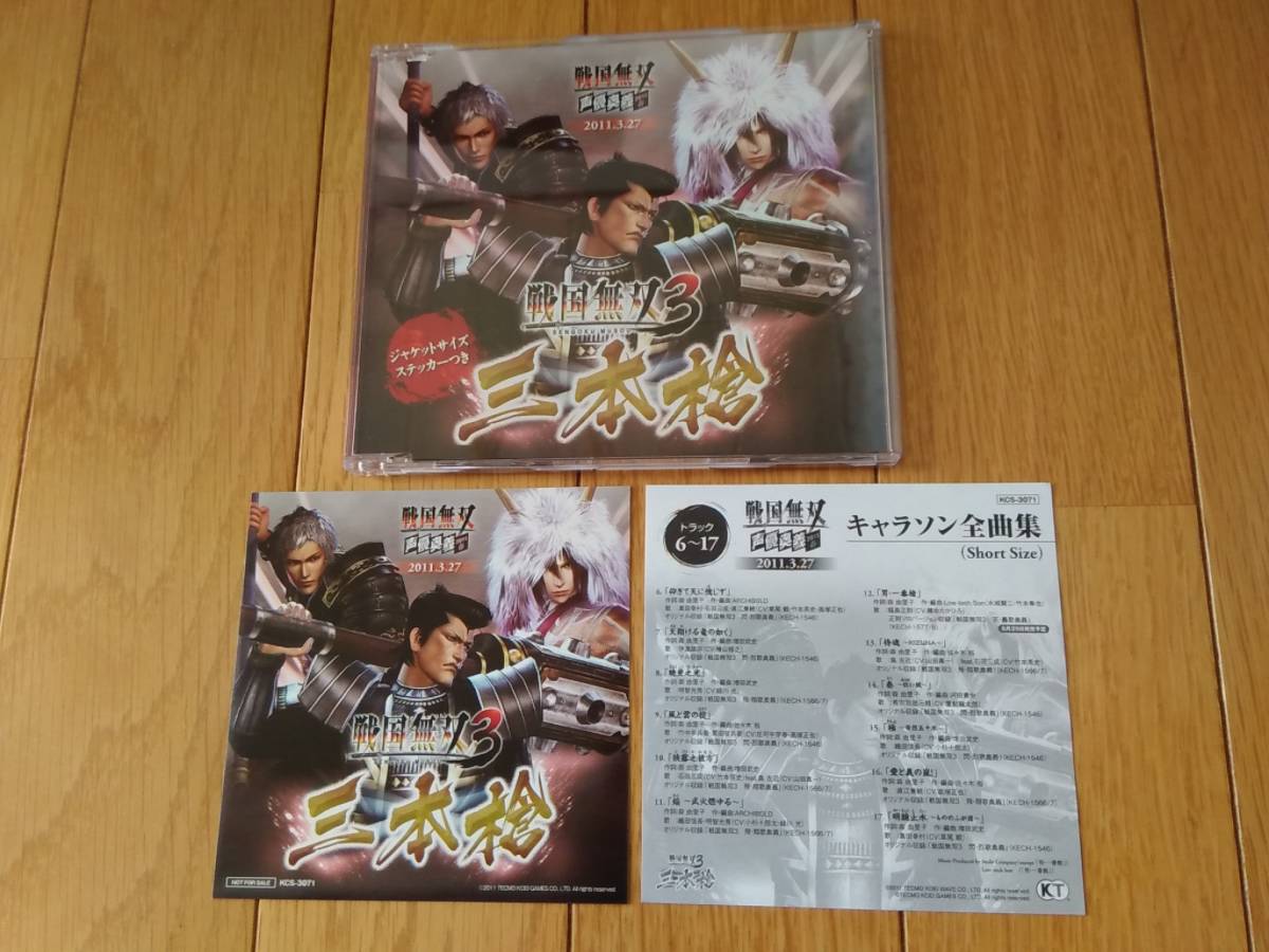 9312h 即決有 中古CD 非売品CD 戦国無双3 三本槍 戦国無双 声優奥義 2011春 杉田智和/藤本たかひろ/竹本英史/小杉十郎太/緑川光/高塚正也_画像1