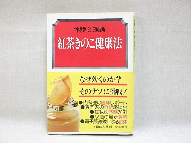 ★昭和レトロ 本 紅茶きのこ 健康法 主婦の友社 1975年 帯付★ G85_画像1