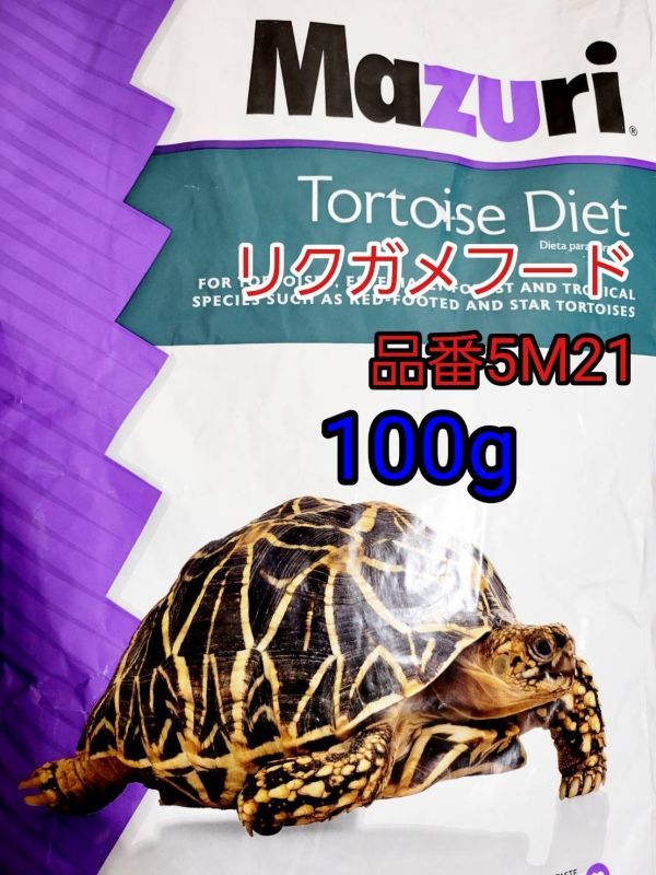 マズリmazuri トータスダイエット リパック品 品番5M21 リクガメフード 100g_画像1
