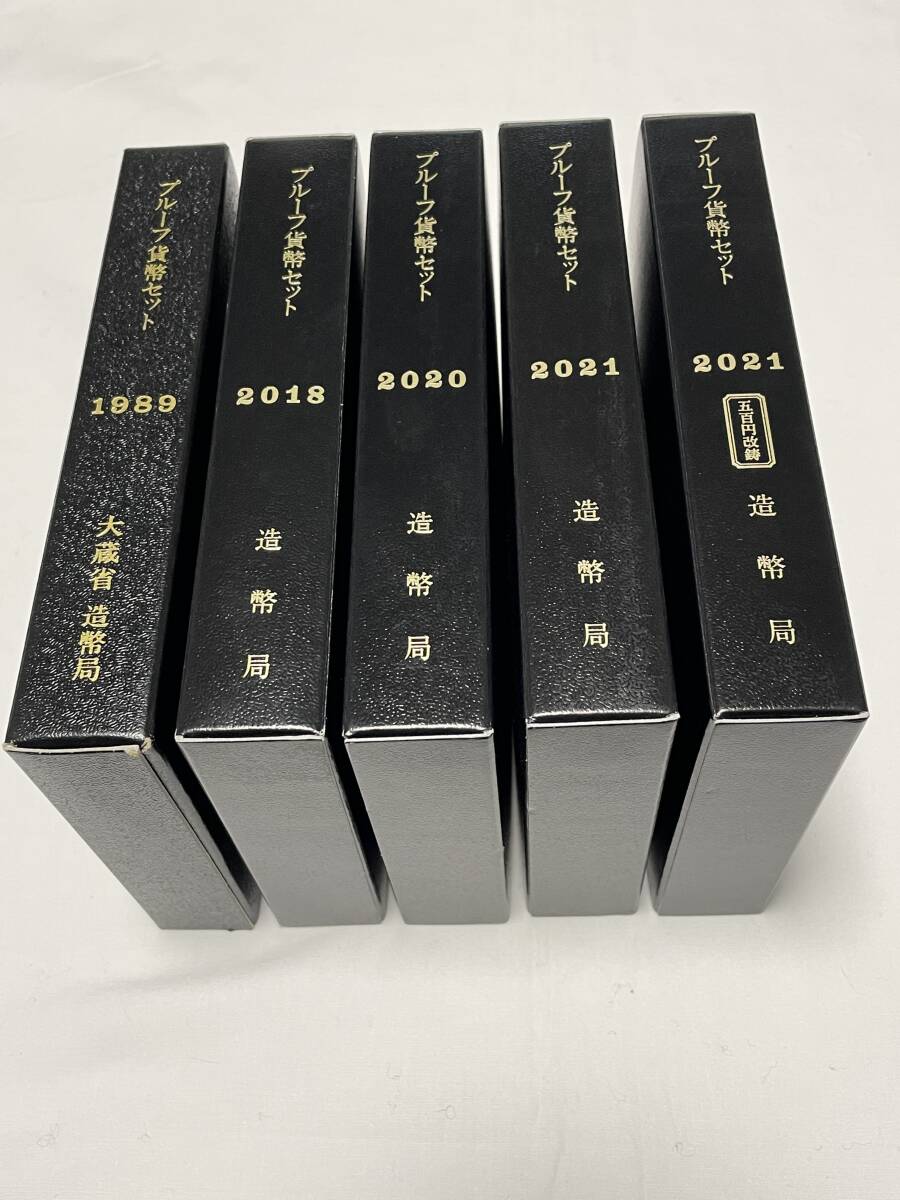  通常プルーフ貨幣セット 1989年（平成元年）2018年（平成30年）2020年（令和2年）2021年（令和３年）×2の5点 まとめ 記念硬貨 _画像1