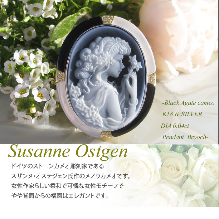 新品 Susanne Ostgem作 ストーンカメオ最高級ブラックメノウ 白蝶貝 
