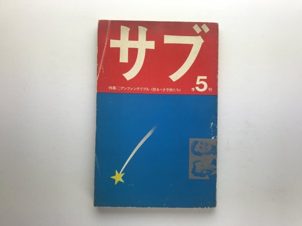 サブ季刊五号 アンファンテリブル＜恐るべき子供たち＞ 1972 ウォーホル 谷川俊太郎 三島由紀夫 森茉莉 古波蔵保好 深作欣二_画像1