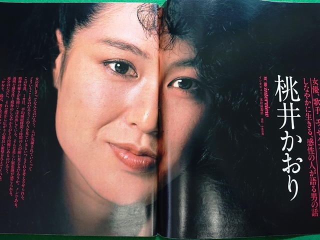 MORE モア　1981年6月号■桃井かおり 荒木経惟 吉田日出子 関根恵子 宇崎竜童×研ナオコ　昭和 レトロ_画像4