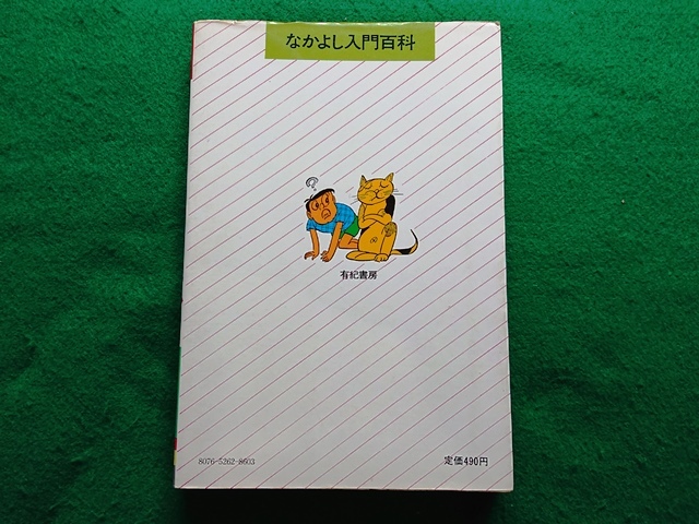 なかよし入門百科 クイズ・パズル教室　岡田康彦 著　有紀書房■レトロ本_画像2