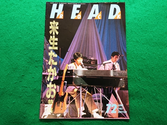 HEAD ROCK　vol.72　1987年6月号■来生たかお 特集　安全地帯 玉置浩二 バービーボーイズ 永瀬正敏 ヒルビリーバップス_画像1