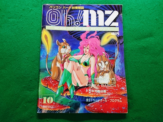 Oh!MZ オー！エムゼット 1982年10月号の画像1