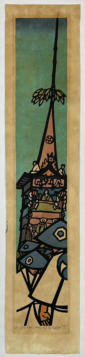 クリフトン・カーフ木版画額「GION MATSURI Ⅱ」　Clifton Karhu　独自性溢れる作品で人気のアメリカ人版画家が描く祇園祭　全体ヤケ　真作_画像5