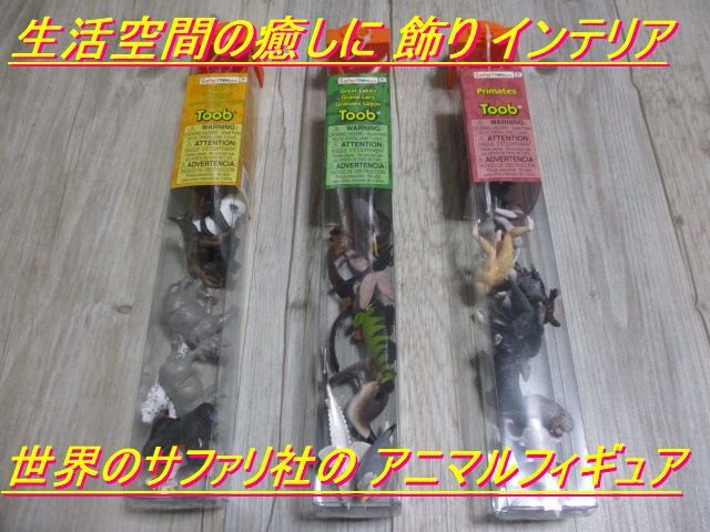 【新品 3種30個セット】絶滅危惧種-陸＋霊長類＋Great Lakes Safari サファリ社 TOOB チューブ 動物 アニマル フィギュア 未使用 即決 A-2_画像10