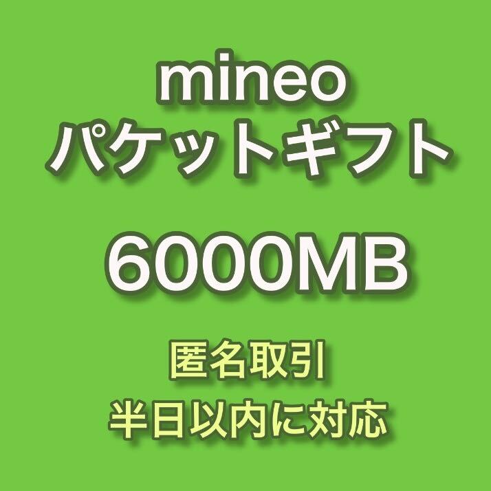 【匿名取引】mineo マイネオ パケットギフト 約6GB (6000MB) 即決 _画像1