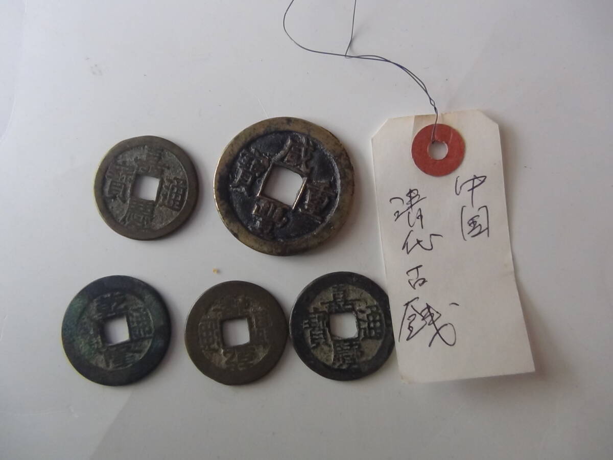 中国 古銭 5枚まとめて 中古品 現状品 定形外郵便_画像1
